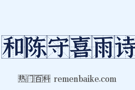 和陈守喜雨诗是什么意思的图片